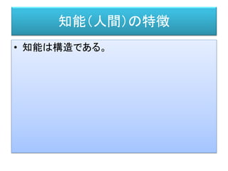 ソシュール「一般言語学講義」
（原著：1906-1911年, 翻訳：2007年、影浦 峡, 田中 久美子 ）
• シニフィアン/シニフィエ
＝語と語の意味するもの
＝世界の分節化
＝世界と知能が記号（シーニュ）でつながる。
２０世紀の言語・論理学者・精神分析に
（ヤコブソン、チョムスキー、ラカン、など）
に本質的かつ継続的な影響を与える。
シニフィアン
シニフィエ
語（記号）
 