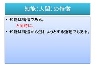 通時的、共時的（ソシュール）
• 通時的＝時間に沿って、歴史的に。
• 共時的＝現在、その時を共有して。
通時的
共時的
 