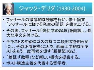 本日のコンテンツ
第零章 前置き（復習）
(1) エージェント・アーキテクチャ
(2) 意識モデル
第一章 構造主義
第二章 構造主義/ポスト構造主義と人工知能
第三章 意識と無意識と人工知能：
「声を発する、声を聴く」
第四章 言語と知能
付録 グループワーク課題集
 