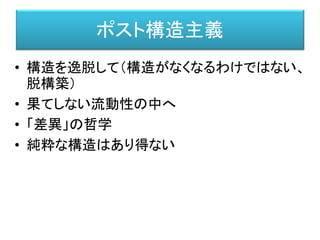 構造主義/ポスト構造主義と人工知能
第二章
 