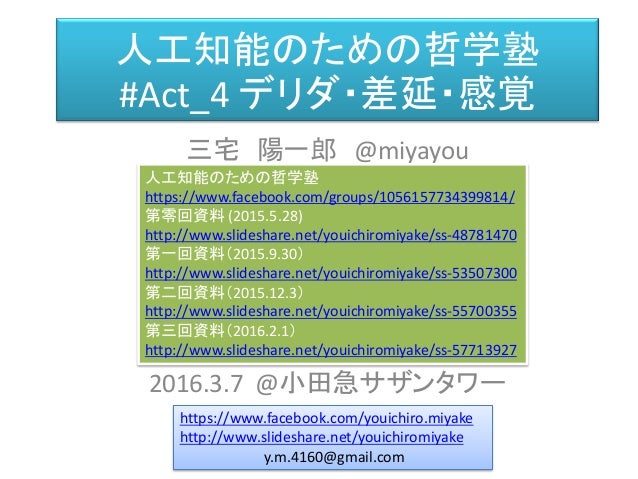 人工知能のための哲学塾 第四夜 デリダ 差延 感覚 資料 全五夜 第零夜