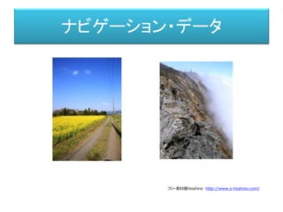 ナビゲーション・データ
フリー素材屋Hoshino http://www.s-hoshino.com/
 