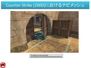 Counter Strike (2000)におけるナビメッシュ
The Official Counter-Strike Bot
http://aigamedev.com/insider/presentation/official-counter-strike-bot/
 