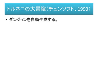 トルネコの大冒険（チュンソフト、1993）
• ダンジョンを自動生成する。
 
