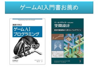 ゲームＡＩ入門書お薦め
 