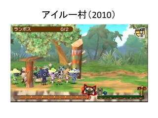 並木 幸介
[CEDEC]ぽかぽかアイルー村における、アフォーダンス指向のAI事例。AIに多様な振
る舞いをさせる手法
http://cedil.cesa.or.jp/session/detail/697
 