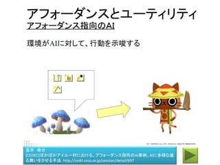 シミュレーションベース意思決定
Simulation-based decision making
ステート（状態）ベースAI
ゴール（目標）ベースAI
ビヘイビア（振る舞い）ベースAI
ユーティリティ（効用）ベース AI
Rule-based AI
State-based AI
Behavior-based AI
Goal-based AI
Utility-based AI
タスク（仕事）ベース AI
Task-based AI
シミュレーションベース AI
Simulation-based AI
ルール（規則）ベースAI
 