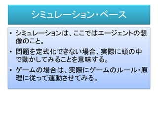 シミュレーション・ベース
※イメージです。
要所、要所のシミュレーション結果を実際の世界の状況と比較して、
フィードバックをかける。
 