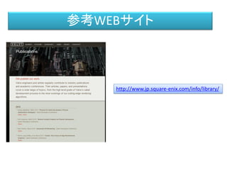 http://www.jp.square-enix.com/info/library/
参考WEBサイト
 