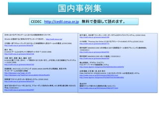 国内事例集
日本におけるデジタルゲームにおけるＡＩ実装事例のリストです。
※CeDIL は登録するど資料ががダウンロードできます。 http://cedil.cesa.or.jp/
三宅陽一郎「クロムハウンズにおける人工知能開発から見るゲームAIの展望 」(CEDEC2006)
http://cedil.cesa.or.jp/session/detail/50
森川 幸人
AI DAY(3) ゲームとAIはホントに相性がいいのか？ (CEDEC 2008)
http://cedil.cesa.or.jp/session/detail/156
大橋 晴行、高橋 義之、鎌田 浩平
AI DAY(4) 魔ごころを、きみに ～「勇者のくせになまいきだ。」が目指した自己組織化アルゴリズム
～ (CEDEC 2008)
http://cedil.cesa.or.jp/session/detail/162
田邊雅彦、WCCF AIエンジニアリング (DiGRA JANAN 2009年5月公開講座、東京大学)
サッカーゲームＡＩの設計と実装
http://digrajapan.org/?page_id=279
http://digrajapan.org/?wpdmact=process&did=OS5ob3RsaW5r
安藤 毅「サカつく」のサッカー試合ＡＩシステム (CEDEC 2010)
http://cedil.cesa.or.jp/session/detail/379
並木「ぽかぽかアイルー村における、アフォーダンス指向のAI事例。AIに多様な振る舞いをさせる
手法」（CEDEC2011）
http://cedil.cesa.or.jp/session/detail/697
佐竹 敏久、池谷章「ファンタシースターポータブル２のキャラメイクシステム」 (CEDEC 2010)
http://cedil.cesa.or.jp/session/detail/299
小川卓哉 「Phantasy Star Online 2におけるプロシージャルBGMシステム」(CEDEC 2012)
http://cedil.cesa.or.jp/session/detail/773
岡村信幸「ARMORED CORE Vの対戦AIにおける階層型ゴール指向プランニングと機体制御」
（CEDEC2011）
http://cedil.cesa.or.jp/session/detail/591
岡村信幸「ARMORED CORE Vのパス検索」 （CEDEC2011）
http://cedil.cesa.or.jp/session/detail/593
横山貴規氏、グラヴォ・ファビアン
FFXIV サーバーサイド経路探索システム
http://www.4gamer.net/games/032/G003263/20121205079/
白神 陽嗣, 三宅 陽一郎, 並木 幸介
FINAL FANTASY XV -EPISODE DUSCAE- におけるキャラクターAIの意思決定システム
http://cedec.cesa.or.jp/2015/session/ENG/5953.html
http://www.4gamer.net/games/075/G007535/20150831093/
長谷洋平
複数タイトルで使われた柔軟性の高いAIエンジン
http://cedec.cesa.or.jp/2015/session/ENG/1077.html
CEDEC http://cedil.cesa.or.jp 無料で登録して読めます。
 