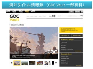 海外タイトル情報源 （GDC Vault 一部有料）
 