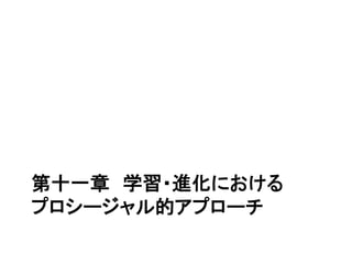 世界
五感
身体
言語
知識表
現型
知識
生成
Knowledge
Making
意思決定
Decision
Making
身体
運動
生成
Motion
Making
インフォメーション・フロー（情報回廊）
記憶
キャラクターにおける学習の原理
行動の表現結果の表現 意思決定
 