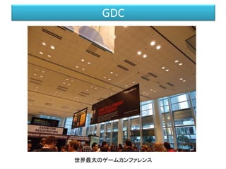 GDC
世界最大のゲームカンファレンス
 