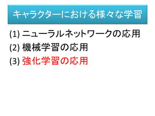 強化学習とは？
行動選択
＝ポリシー
（π）
環境(Env)
行動（a）
状態（Ｓ）
報酬
報酬
関数
環境のモデルはよくわからない。
でも、行動をして、それに対する結果（＝報酬）が環境から返って来る。
その報酬から、現在の状態と行動の評価を見直して、
行動選択の方針を変えて行くことを強化学習という。
 