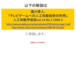 全体の流れ
http://www.muumuu.com/data/2003_cedec.ppt
森川幸人, 赤尾容子, 「アリの知恵はゲームを救えるか？」,CEDEC2003
 