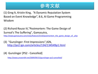 Never Winter Night における評判システム
Ultima Online の評判システム
Gunslinger の評判システム
Ever Quest の評判システム 独自の評判システム
http://www.bioware.com/en/games/#previous-games
https://encrypted-tbn0.gstatic.com/images?q=tbn:ANd9GcT18yxlWIEAjsDNwdmz1-
I4vTlbGVJxQp0gLDI05t4VS_URdCvD
 