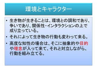 デジタルゲームの３つの基本データ
• 描画データ
＝ 見掛けのためのデータ
• 衝突データ（当たりモデル）
＝ 物理・インタラクションのためのデータ
• 知識表現データ（AIのためのデータ）
＝ AIが知的活動を行うためのデータ
 
