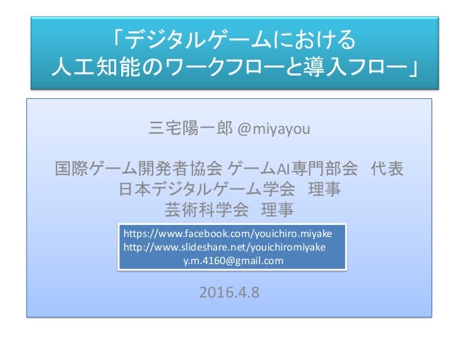 デジタルゲームにおける 人工知能のワークフローと導入フロー