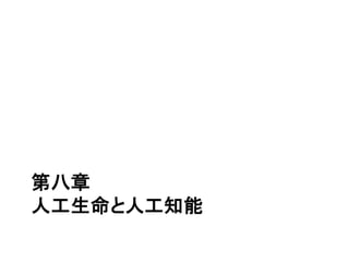 第八章
人工生命と人工知能
 