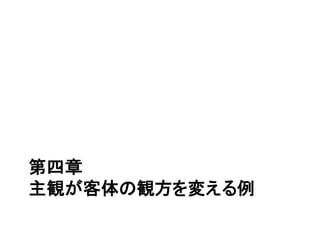 第四章
主観が客体の観方を変える例
 