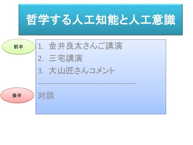 哲学する人工知能と人工意識
