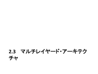 2.3 マルチレイヤード・アーキテク
チャ
 
