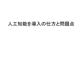 人工知能を導入の仕方と問題点
 