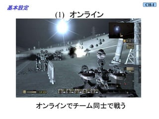 (1) オンライン
CH-I
オンラインでチーム同士で戦う
基本設定
 