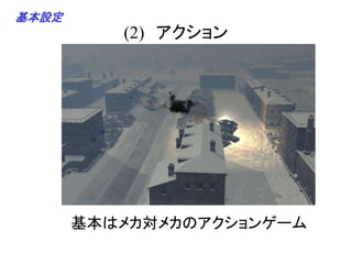(2) アクション
基本はメカ対メカのアクションゲーム
基本設定
 