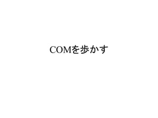 COMを歩かす
 