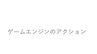 ゲームエンジンのアクション
 
