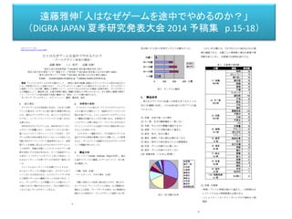 遠藤雅伸「人はなぜゲームを途中でやめるのか？」
（DiGRA JAPAN 夏季研究発表大会 2014 予稿集 p.15-18）
 