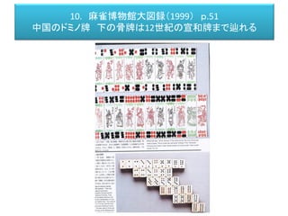 10. 麻雀博物館大図録（1999） ｐ.51
中国のドミノ牌 下の骨牌は12世紀の宣和牌まで辿れる
 
