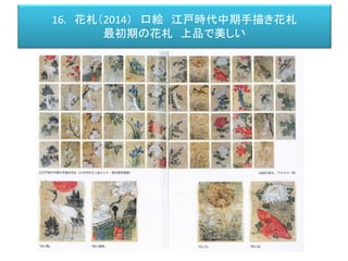 16. 花札（2014） 口絵 江戸時代中期手描き花札
最初期の花札 上品で美しい
 
