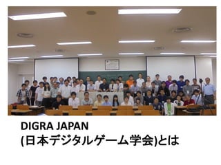 DIGRA JAPAN
(日本デジタルゲーム学会)とは
 