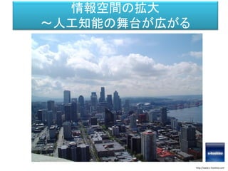 情報空間の拡大
～人工知能の舞台が広がる
http://www.s-hoshino.com
 