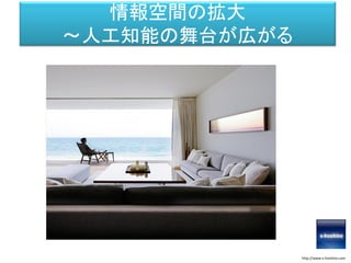 情報空間の拡大
～人工知能の舞台が広がる
http://www.s-hoshino.com
 