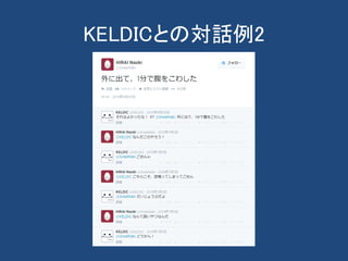 KELDICとの対話例2
 