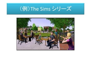 （例）The Sims シリーズ
 