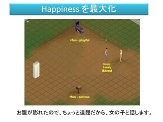 お腹が膨れたので、ちょっと退屈だから、女の子と話します。
Happiness を最大化
 