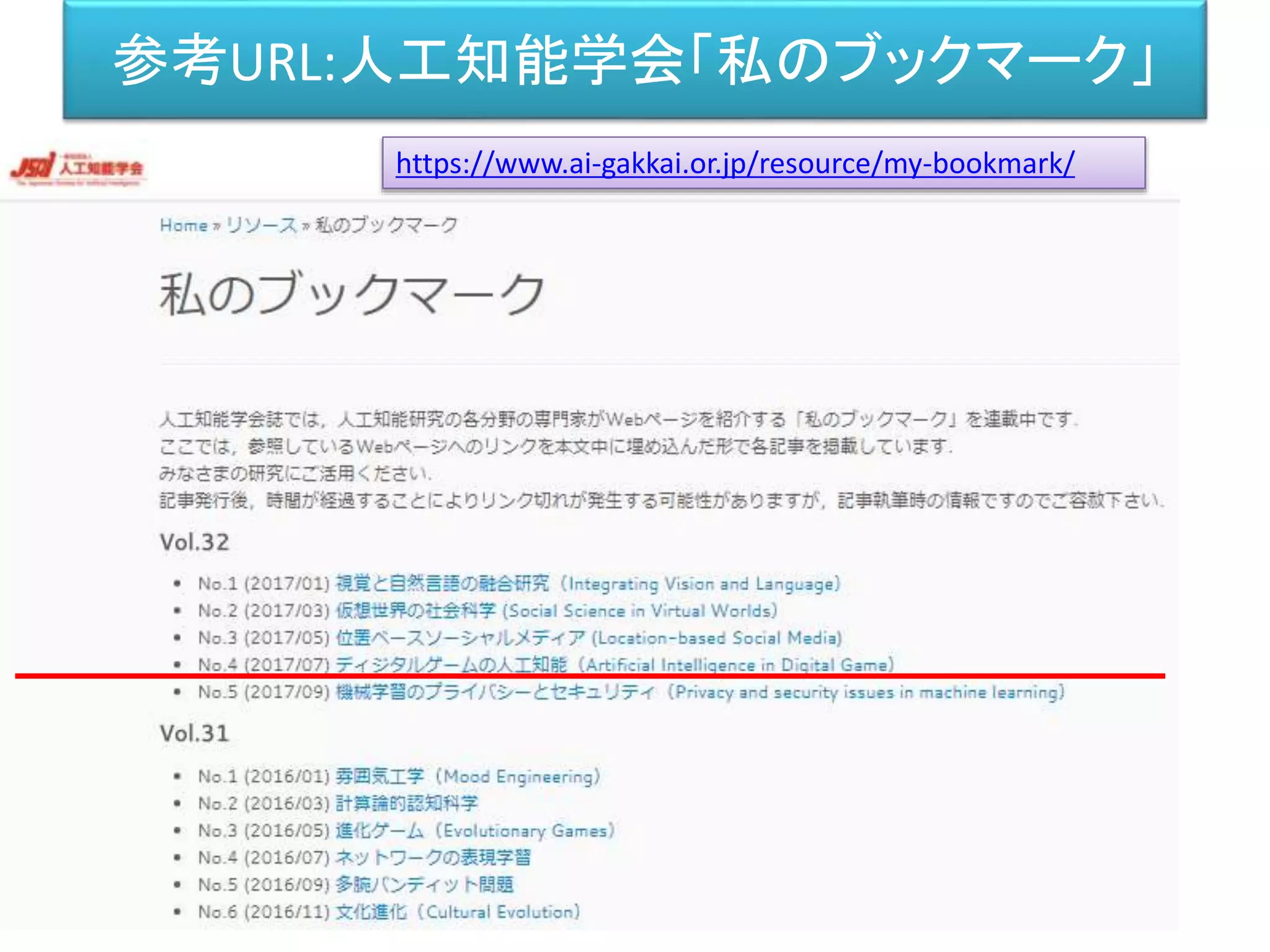 参考URL:人工知能学会「私のブックマーク」
https://www.ai-gakkai.or.jp/resource/my-bookmark/
https://www.ai-gakkai.or.jp/resource/my-bookmark/
 