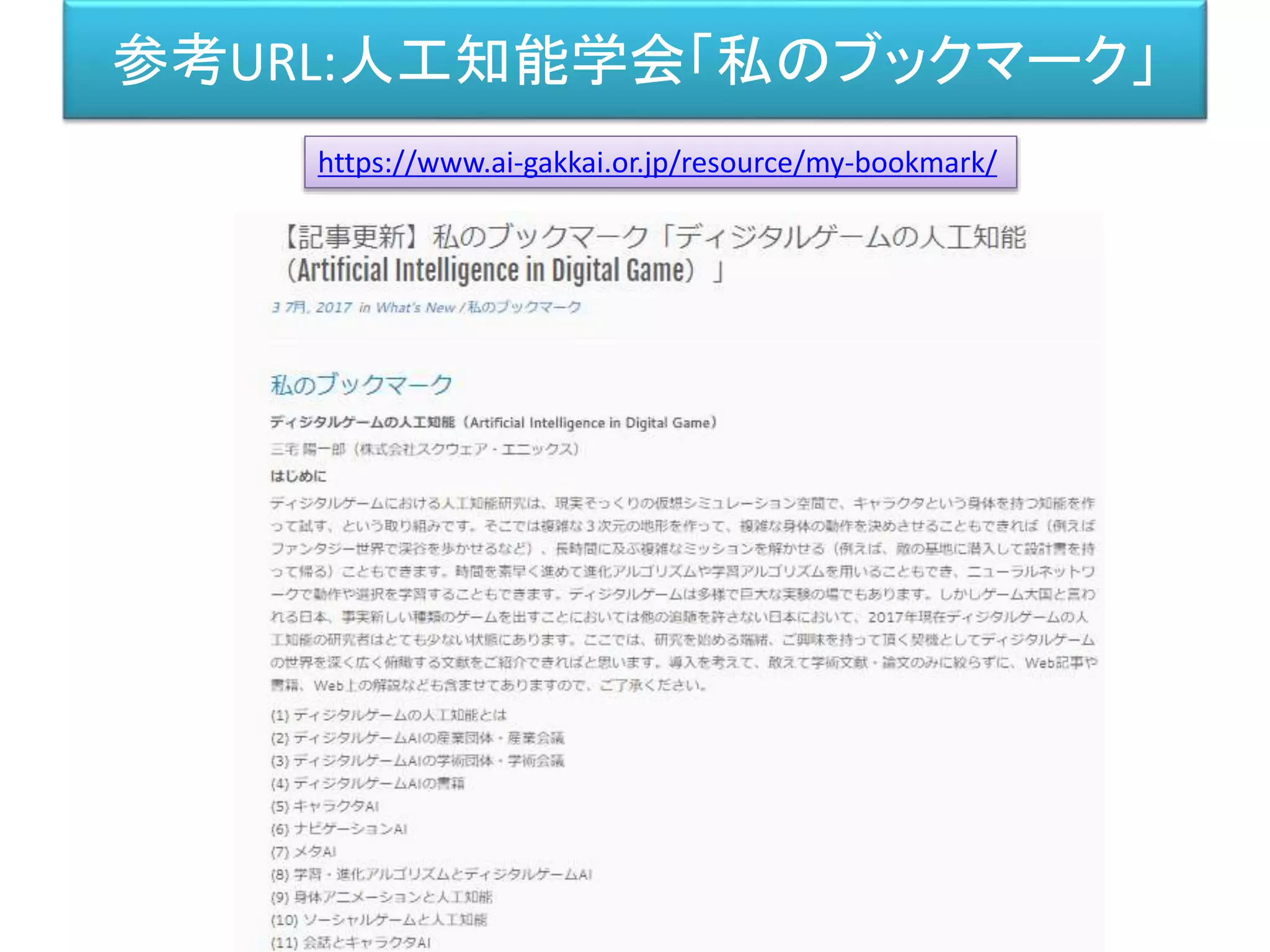 参考URL:人工知能学会「私のブックマーク」
https://www.ai-gakkai.or.jp/resource/my-bookmark/
 