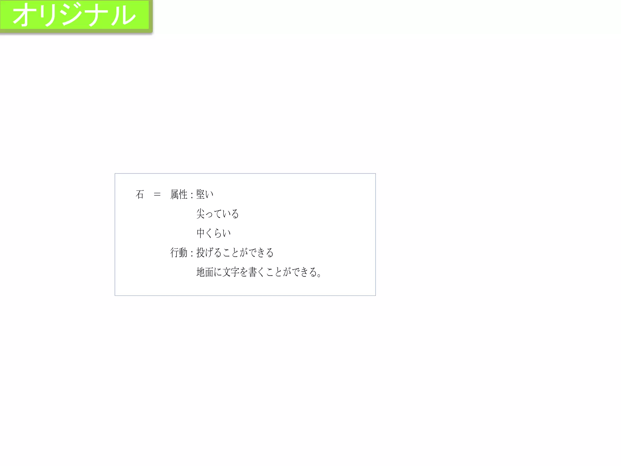 石 ＝ 属性：堅い
尖っている
中くらい
行動：投げることができる
地面に文字を書くことができる。
オリジナル
 