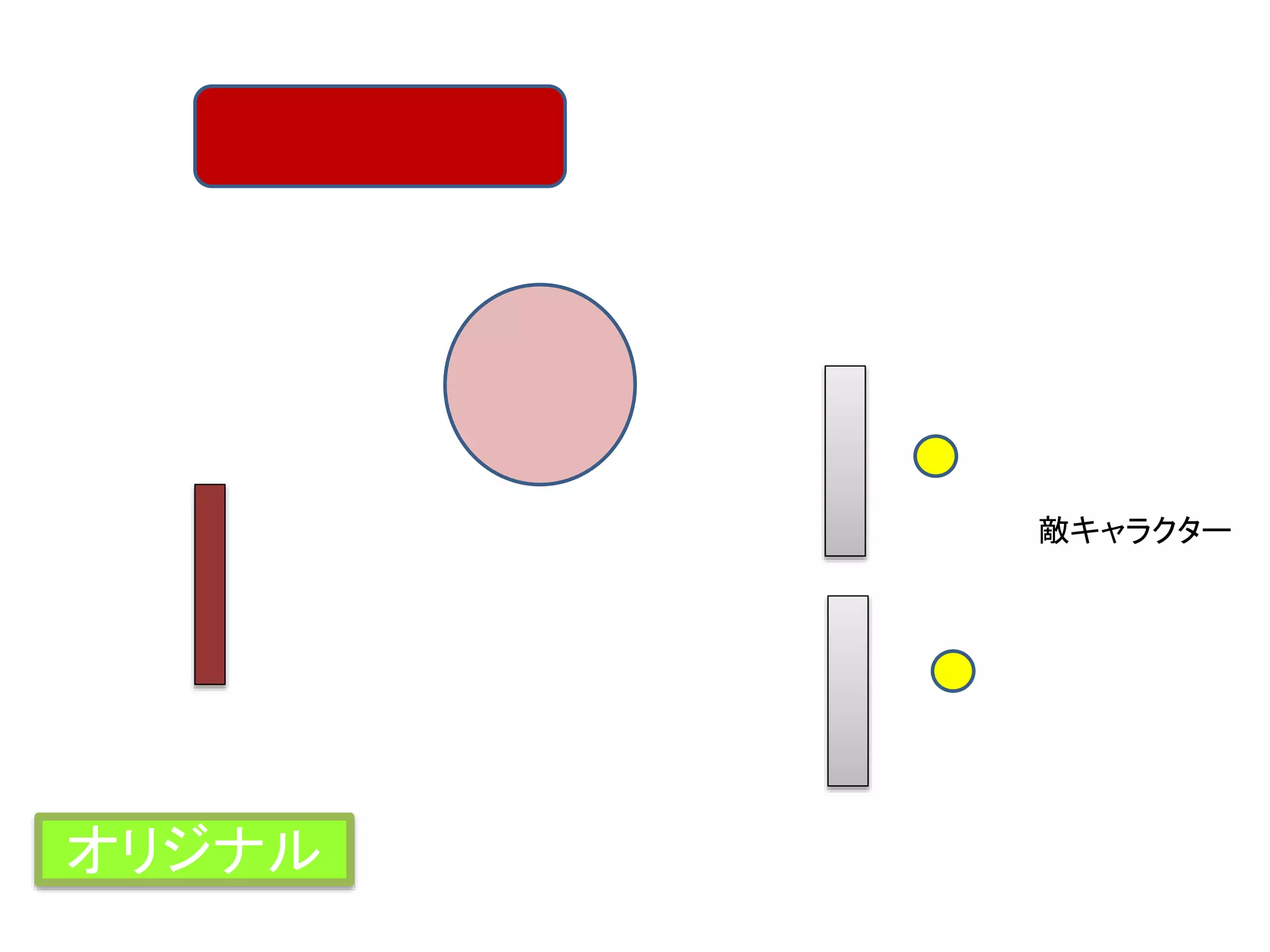 敵キャラクター
オリジナル
 