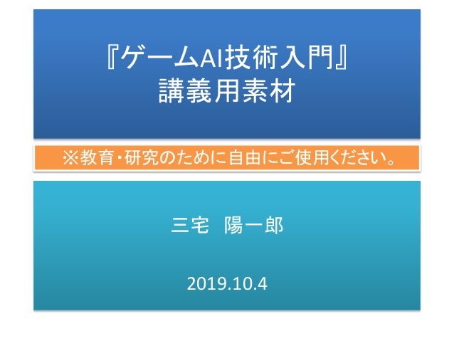 ゲームAI技術入門』講義用素材