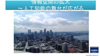 情報空間の拡大
～人工知能の舞台が広がる
http://www.s-hoshino.com
 