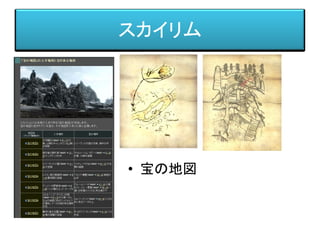 スカイリム
• 宝の地図
 