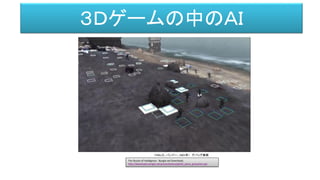 ３Ｄゲームの中のＡＩ
Halo
（ＨＡＬＯ、バンジー、2001年） デバッグ画面
The Illusion of Intelligence - Bungie.net Downloads
http://downloads.bungie.net/presentations/gdc02_jaime_griesemer.ppt
 