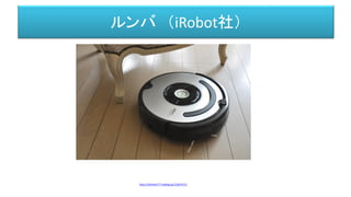 ルンバ （iRobot社）
http://chihoko777.exblog.jp/12567471/
 