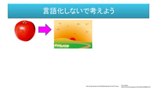 言語化しないで考えよう
Paula Godoy
http://free-photos.gatag.net/2013/08/16/060000.html
http://img01.gahag.net/201608/06o/gahag-0113547419.png
 